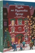 Мартина Баумбах - Різдво на Бузиновій вулиці