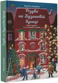 Мартина Баумбах - Різдво на Бузиновій вулиці