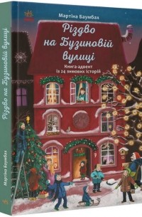 Мартина Баумбах - Різдво на Бузиновій вулиці