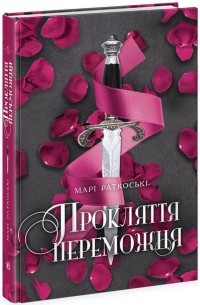 Мари Руткоски - Прокляття переможця. Книга 1