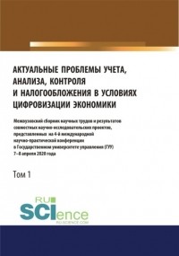 Татьяна Рогуленко - Актуальные проблемы учета, анализа, контроля и налогообложения в условиях цифровизации экономики. Межвузовский сборник научных трудов и результатов совместных научно-исследовательских проектов, представленных на 4-ой международной научно-практической