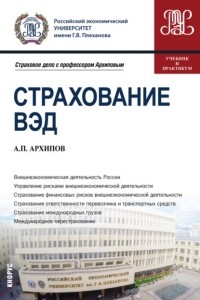 Александр Петрович Архипов - Страхование ВЭД. . Учебник и практикум.