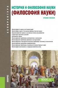 Любовь Моторина - История и философия науки. . Учебное пособие.