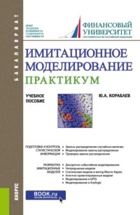 Юрий Александрович Кораблев - Имитационное моделирование. Практикум. . Учебное пособие.