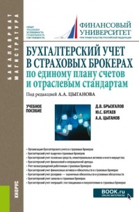 Денис Викторович Брызгалов - Бухгалтерский учет в страховых брокерах по единому плану счетов и отраслевым стандартам. . Учебное пособие.