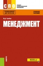 Владимир Дмитриевич Грибов - Менеджмент. . Учебное пособие.