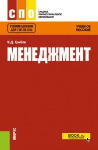 Владимир Дмитриевич Грибов - Менеджмент. . Учебное пособие.
