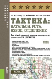 Александр Петрович Макаров - Тактика: батальон, рота, взвод, отделение. . Учебное пособие.