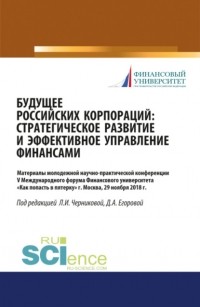 Людмила Ивановна Черникова - Будущее российских корпораций: стратегическое развитие и эффективное управление финансами. Материалы молодежной научно-практической конференции V Межд. . Сборник материалов