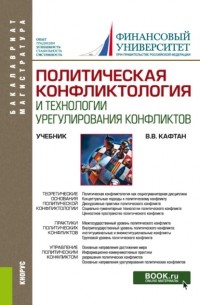 Политическая конфликтология и технологии урегулирования конфликтов. . Учебник.