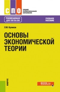 Леонид Михайлович Куликов - Основы экономической теории. . Учебное пособие.