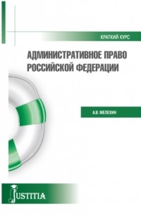  - Административное право. Краткий курс. Учебное пособие