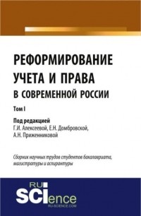 Елена Николаевна Домбровская - Реформирование учета и права в современной России в 3-х томах. Том 1. . Сборник статей
