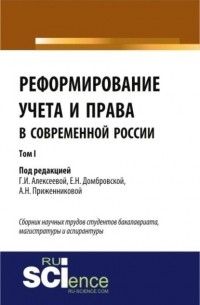 Елена Николаевна Домбровская - Реформирование учета и права в современной России в 3-х томах. Том 1. . Сборник статей