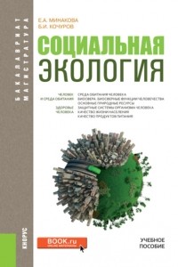 Борис Иванович Кочуров - Социальная экология. . Учебное пособие.