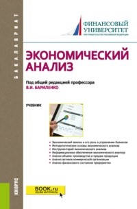 Ольга Ефимова - Экономический анализ. . Учебник.