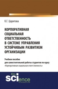 Корпоративная социальная ответственность в системе управления устойчивым развитием организации. . Учебное пособие