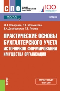 Елена Николаевна Домбровская - Практические основы бухгалтерского учета источников формирования имущества организации. . Учебник.