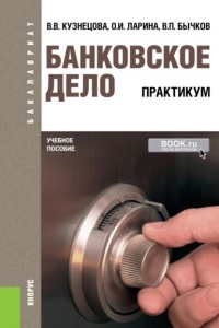 Валентина Вильевна Кузнецова - Банковское дело. Практикум. . Учебное пособие.