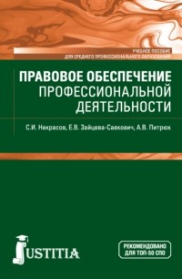Екатерина Витальевна Зайцева-Савкович - Правовое обеспечение профессиональной деятельности. . Учебное пособие.