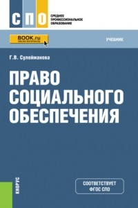 Галия Валиахметовна Сулейманова - Право социального обеспечения. . Учебник.
