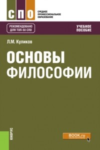 Леонид Михайлович Куликов - Основы философии. . Учебное пособие.