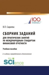 Вера Павловна Сиднева - Сборник заданий для практических занятий по международным стандартам финансовой отчетности. . Учебное пособие