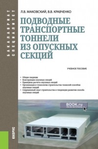 Лев Маковский - Подводные транспортные тоннели из опускных секций. . Учебное пособие.