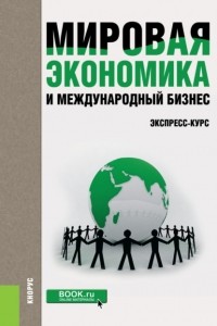 Валерий Васильевич Поляков - Мировая экономика и международный бизнес. Экспресс-курс. . Учебник.