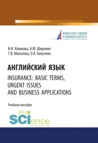Анна Юрьевна Широких - Английский язык. Insurance: basic terms, urgent issues and business applications. . Учебное пособие.