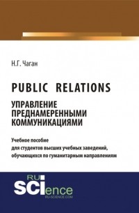 Public Relations: управление преднамеренными коммуникациями. . Учебное пособие