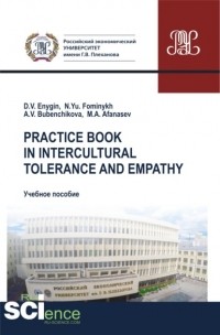 Наталия Юрьевна Фоминых - Practice book in intercultural tolerance and empathy. . Учебное пособие