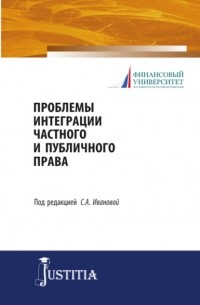 Проблемы интеграции частного и публичного права. . Учебное пособие