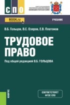 Владимир Борисович Гольцов - Трудовое право. . Учебник.