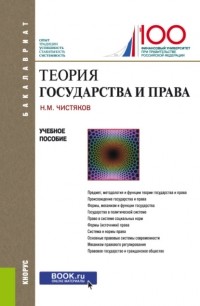 Николай Чистяков - Теория государства и права. . Учебное пособие.