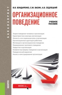 Владимир Бондаренко - Организационное поведение. . Учебное пособие.