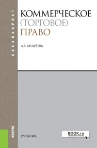 Любовь Андреева - Коммерческое . Учебник.