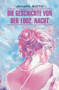 Joseph Roth - Die Geschichte von der 1002. Nacht / Сказка 1002-й ночи. Книга для чтения на немецком языке