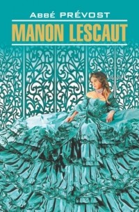 Антуан-Франсуа Прево - Manon Lescaut / Манон Леско. Книга для чтения на французском языке