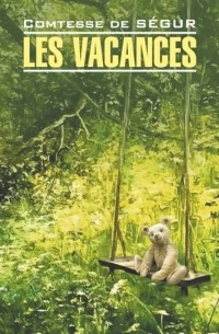 Софья Сегюр - Les vacances / Каникулы. Книга для чтения на французском языке