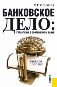 Раиса Ольхова - Банковское дело: управление в современном банке. . Учебное пособие.