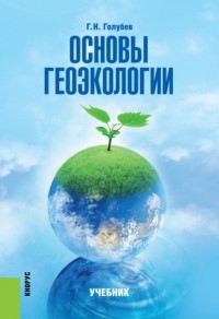 Геннадий Голубев - Основы геоэкологии. . Учебник.