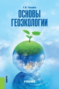 Геннадий Голубев - Основы геоэкологии. . Учебник.