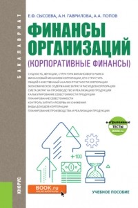 Антонина Николаевна Гаврилова - Финансы организаций . Учебное пособие.