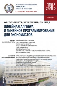 Владимир Шершнев - Линейная алгебра и линейное программирование для экономистов. . Учебник.