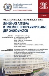 Владимир Шершнев - Линейная алгебра и линейное программирование для экономистов. . Учебник.