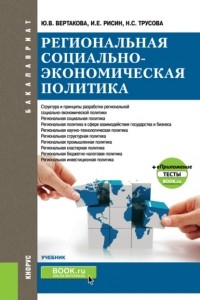 Юлия Владимировна Вертакова - Региональная социально-экономическая политика еПриложение:Тесты. . Учебник.