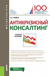 Сергей Евгеньевич Кован - Антикризисный консалтинг. . Учебное пособие.