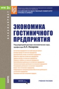 Елена Николаевна Егорова - Экономика гостиничного предприятия. . Учебное пособие.