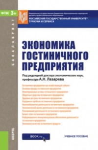 Экономика гостиничного предприятия. . Учебное пособие.